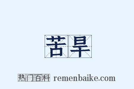 苦旱是什么意思的图片